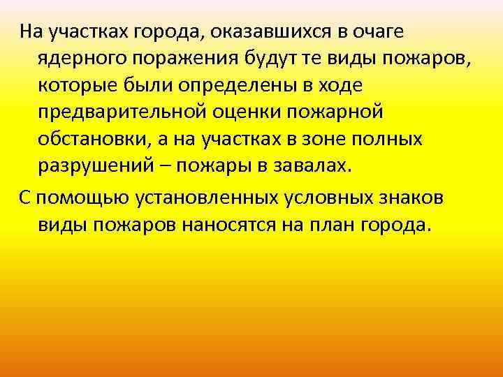 На участках города, оказавшихся в очаге ядерного поражения будут те виды пожаров, которые были