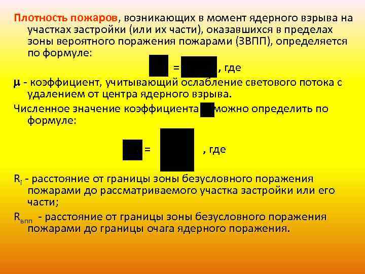 Плотность пожаров, возникающих в момент ядерного взрыва на участках застройки (или их части), оказавшихся