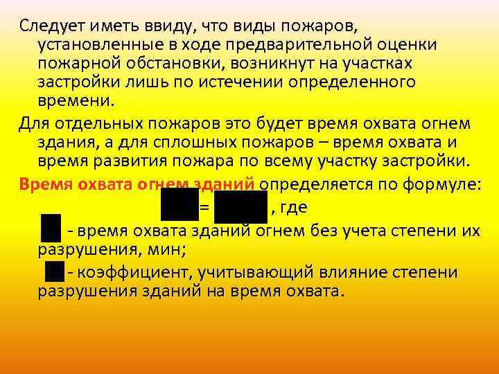 Следует иметь ввиду, что виды пожаров, установленные в ходе предварительной оценки пожарной обстановки, возникнут