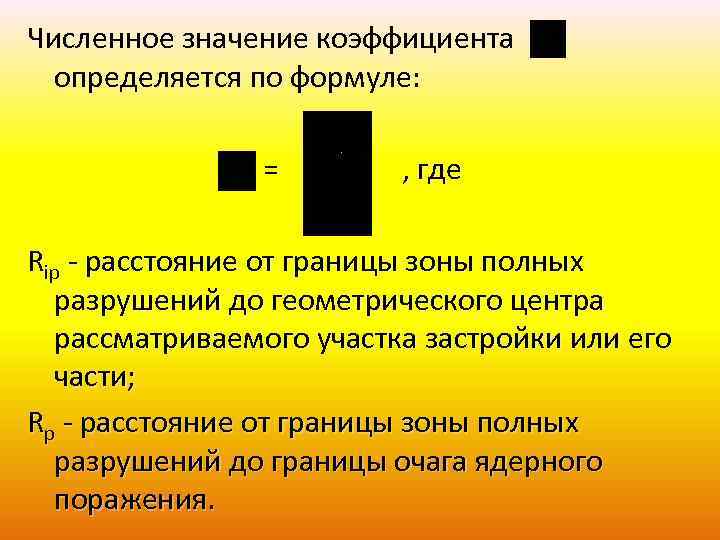 Численное значение коэффициента определяется по формуле: = , где Rip - расстояние от границы