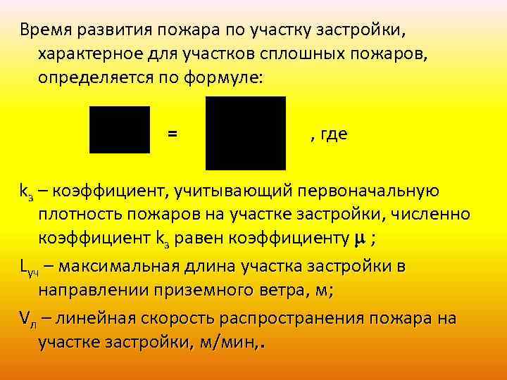 Время развития пожара по участку застройки, характерное для участков сплошных пожаров, определяется по формуле: