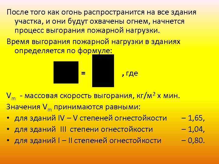 После того как огонь распространится на все здания участка, и они будут охвачены огнем,