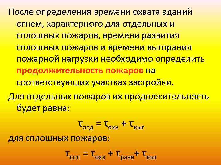 После определения времени охвата зданий огнем, характерного для отдельных и сплошных пожаров, времени развития