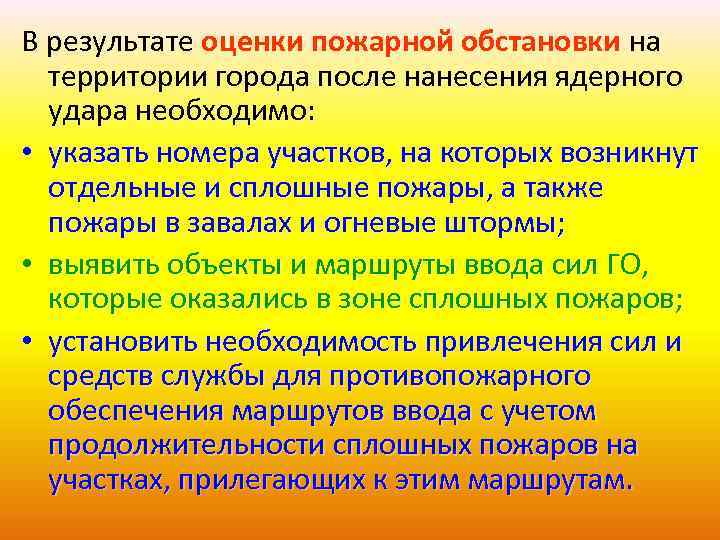 В результате оценки пожарной обстановки на территории города после нанесения ядерного удара необходимо: •