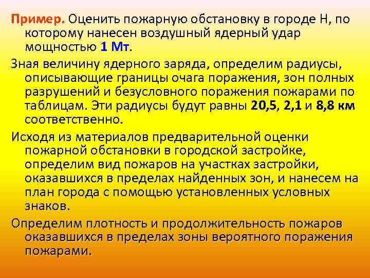 Пример. Оценить пожарную обстановку в городе Н, по которому нанесен воздушный ядерный удар мощностью
