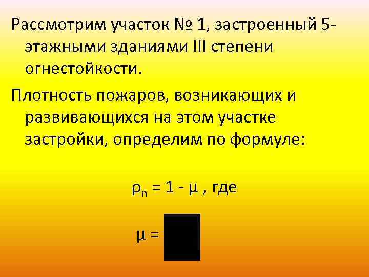 Рассмотрим участок № 1, застроенный 5 этажными зданиями III степени огнестойкости. Плотность пожаров, возникающих