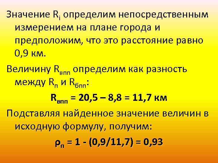 Значение Ri определим непосредственным измерением на плане города и предположим, что это расстояние равно