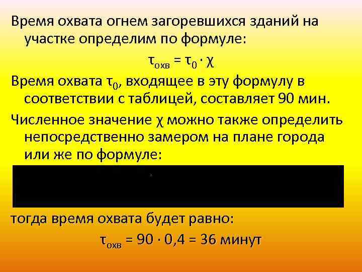 Время охвата огнем загоревшихся зданий на участке определим по формуле: τохв = τ0 ·
