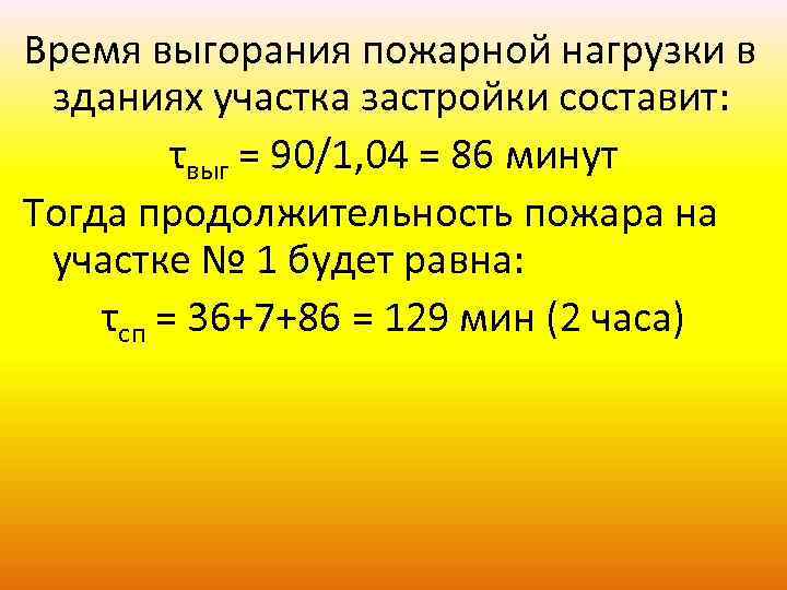 Время выгорания пожарной нагрузки в зданиях участка застройки составит: τвыг = 90/1, 04 =
