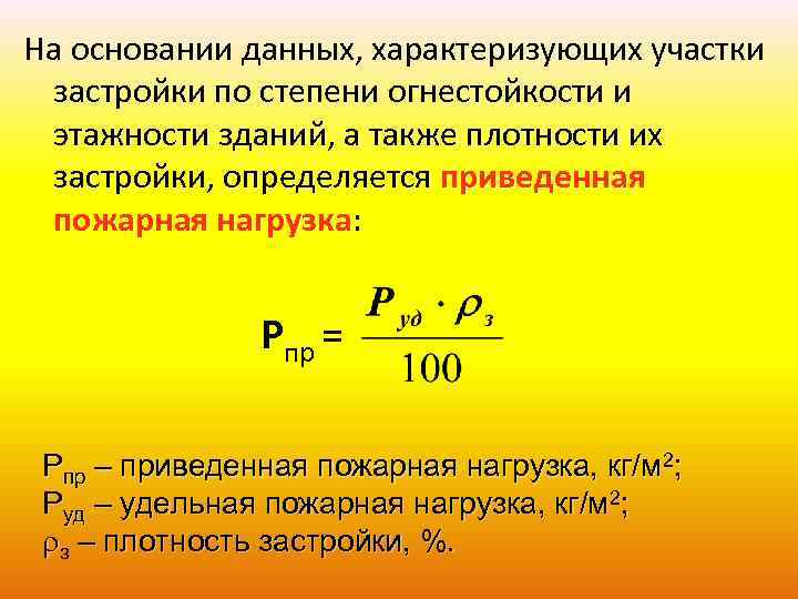 На основании данных, характеризующих участки застройки по степени огнестойкости и этажности зданий, а также