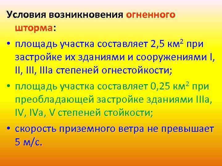 Условия возникновения огненного шторма: • площадь участка составляет 2, 5 км 2 при застройке