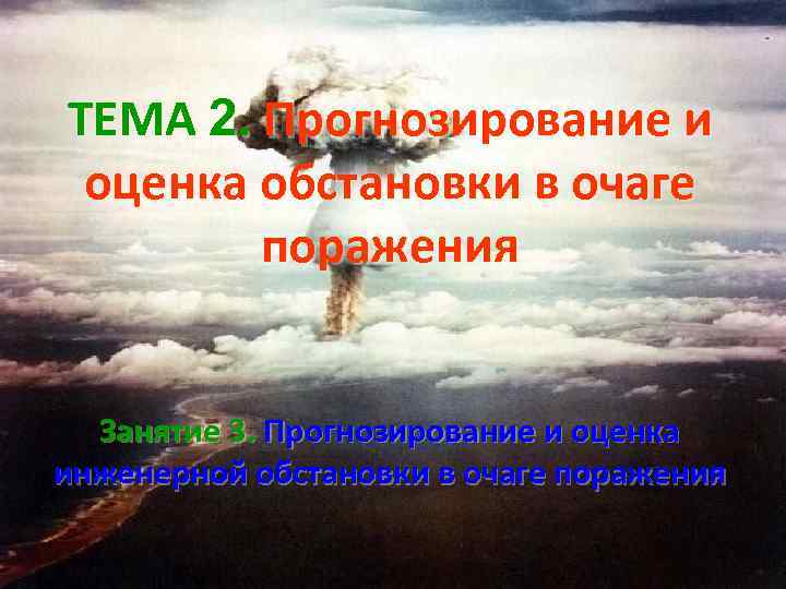 ТЕМА 2. Прогнозирование и оценка обстановки в очаге поражения Занятие 3. Прогнозирование и оценка