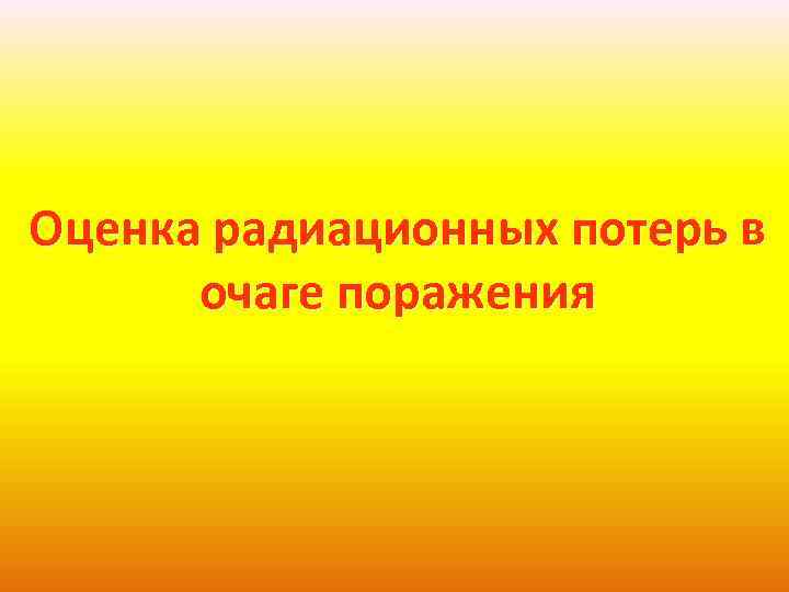 Оценка радиационных потерь в очаге поражения 