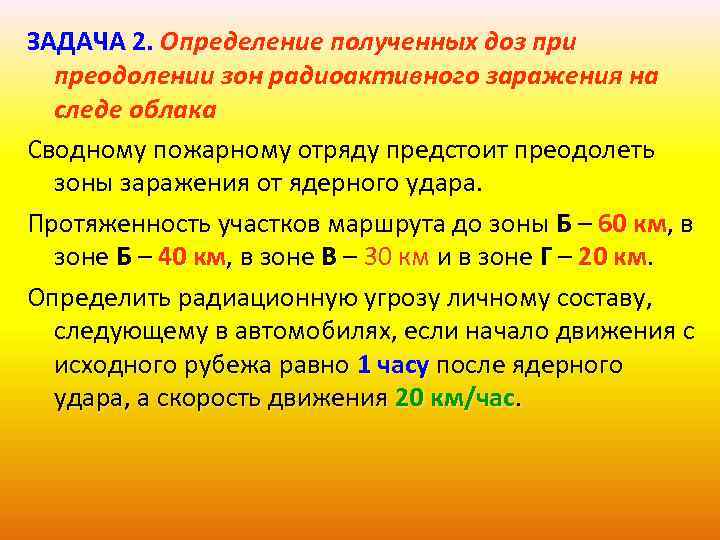 ЗАДАЧА 2. Определение полученных доз при преодолении зон радиоактивного заражения на следе облака Сводному