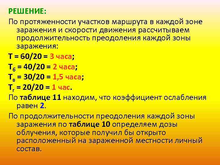 РЕШЕНИЕ: По протяженности участков маршрута в каждой зоне заражения и скорости движения рассчитываем продолжительность