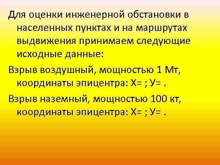 Для оценки инженерной обстановки в населенных пунктах и на маршрутах выдвижения принимаем следующие исходные