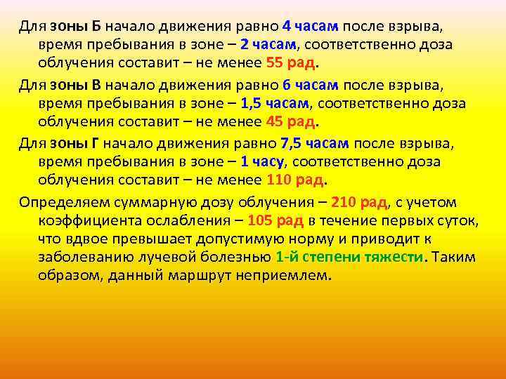 Для зоны Б начало движения равно 4 часам после взрыва, время пребывания в зоне