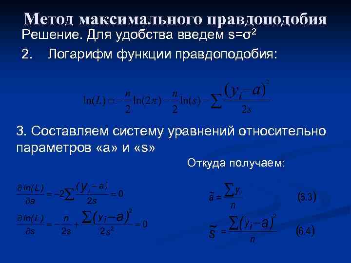 Метод максимального правдоподобия Решение. Для удобства введем s=σ2 2. Логарифм функции правдоподобия: 3. Составляем