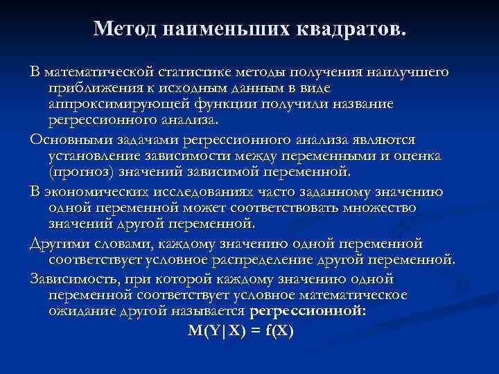 Метод наименьших квадратов. В математической статистике методы получения наилучшего приближения к исходным данным в