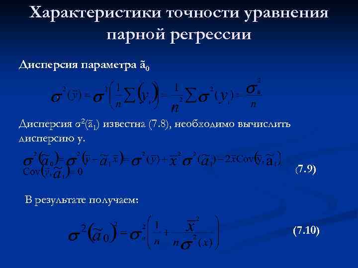 Характеристики точности уравнения парной регрессии Дисперсия параметра ã 0 Дисперсия σ2(ã 1) известна (7.
