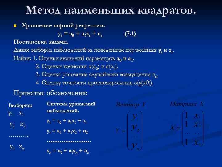 Суть наименьших квадратов. Уравнение прямой методом наименьших квадратов. Формула для оценок метода наименьших квадратов. Метод наименьших квадратов решение. Решение системы методом наименьших квадратов.