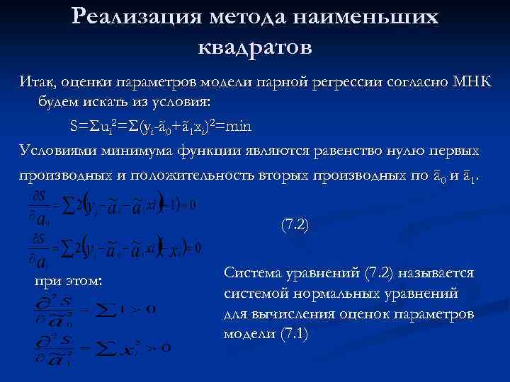 Реализация метода наименьших квадратов Итак, оценки параметров модели парной регрессии согласно МНК будем искать