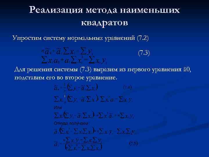 Реализация метода наименьших квадратов Упростим систему нормальных уравнений (7. 2) (7. 3) Для решения