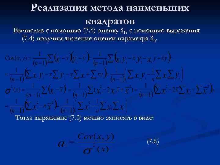 Реализация метода наименьших квадратов Вычислив с помощью (7. 5) оценку ã 1, с помощью