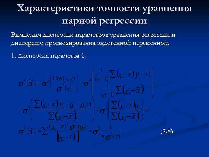 Характеристики точности уравнения парной регрессии Вычислим дисперсии параметров уравнения регрессии и дисперсию прогнозирования эндогенной