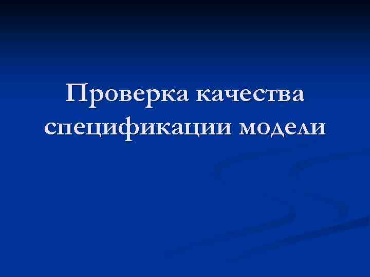 Проверка качества спецификации модели 