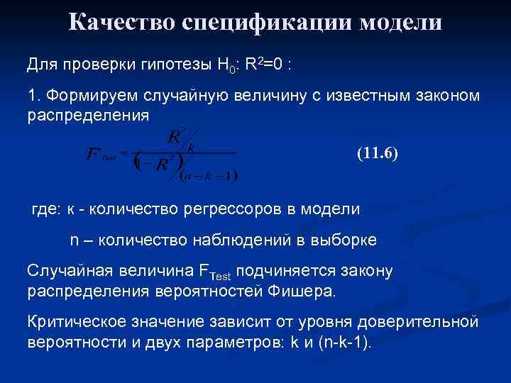 Качество спецификации модели Для проверки гипотезы H 0: R 2=0 : 1. Формируем случайную
