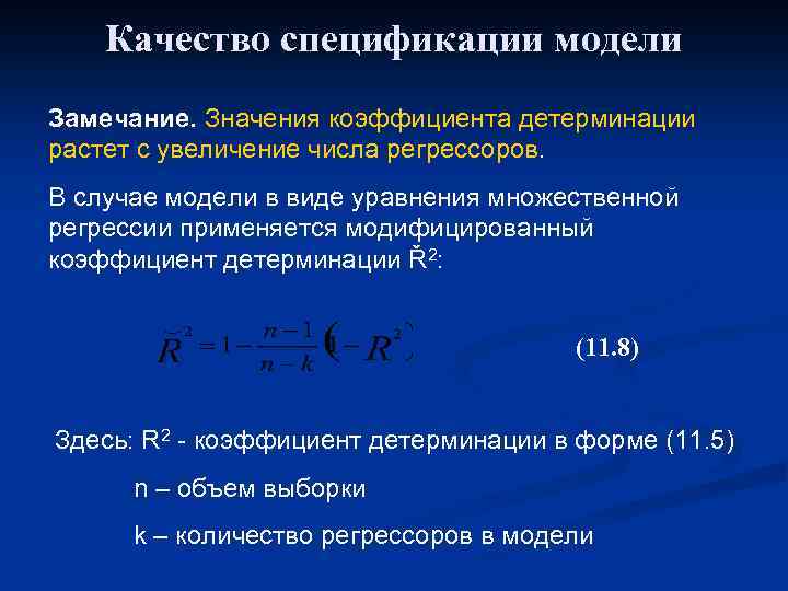 Качество спецификации модели Замечание. Значения коэффициента детерминации растет с увеличение числа регрессоров. В случае