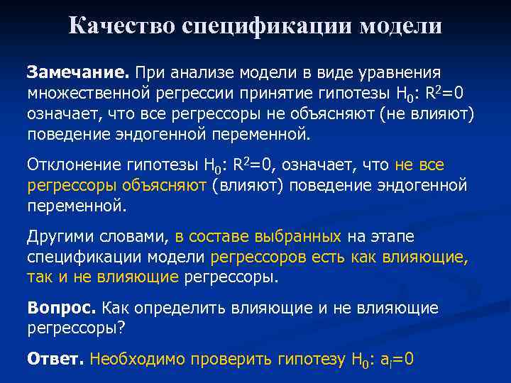 Качество спецификации модели Замечание. При анализе модели в виде уравнения множественной регрессии принятие гипотезы