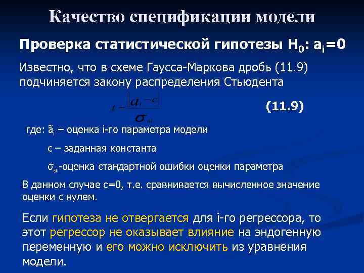 Качество спецификации модели Проверка статистической гипотезы H 0: ai=0 Известно, что в схеме Гаусса-Маркова