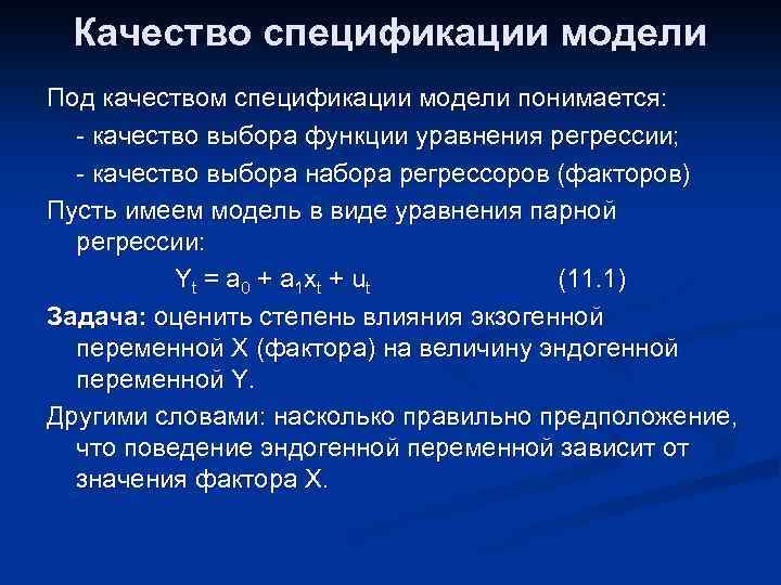 Качество спецификации модели Под качеством спецификации модели понимается: - качество выбора функции уравнения регрессии;
