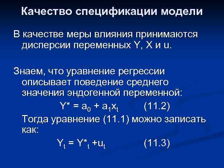 Качество спецификации модели В качестве меры влияния принимаются дисперсии переменных Y, X и u.