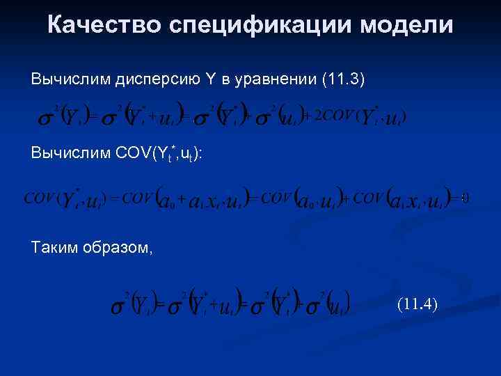 Качество спецификации модели Вычислим дисперсию Y в уравнении (11. 3) Вычислим COV(Yt*, ut): Таким