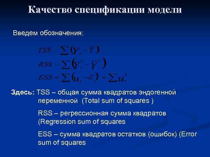 Качество спецификации модели Введем обозначения: Здесь: TSS – общая сумма квадратов эндогенной переменной (Total