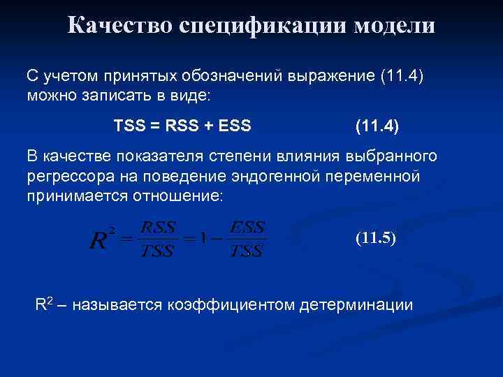 Качество спецификации модели С учетом принятых обозначений выражение (11. 4) можно записать в виде: