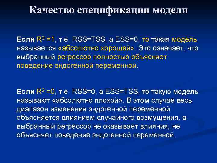 Качество спецификации модели Если R 2 =1, т. е. RSS=TSS, a ESS=0, то такая