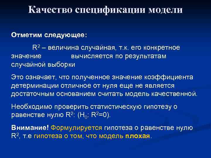 Качество спецификации модели Отметим следующее: R 2 – величина случайная, т. к. его конкретное