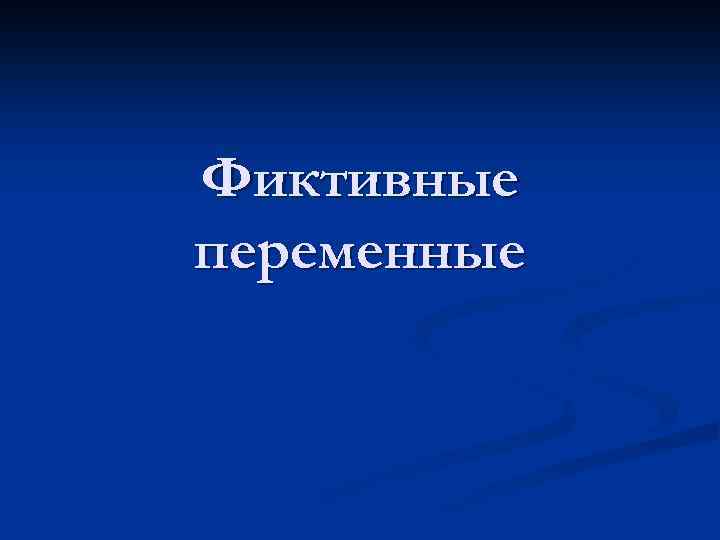 Фиктивные переменные 