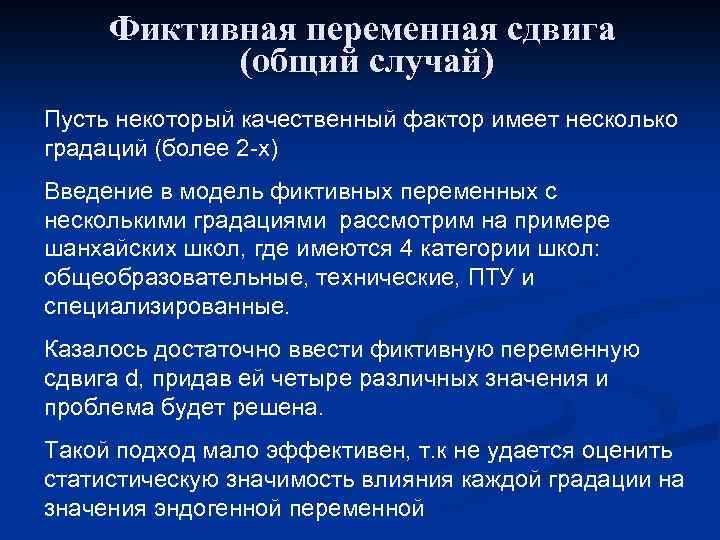 Фиктивная переменная сдвига (общий случай) Пусть некоторый качественный фактор имеет несколько градаций (более 2