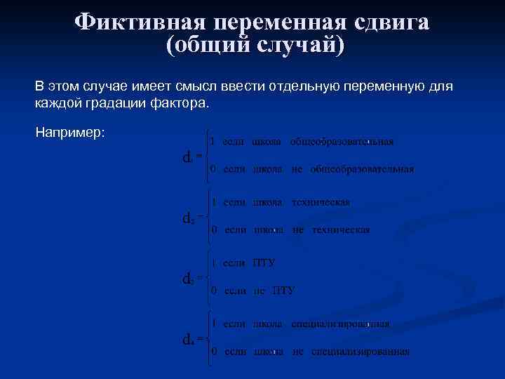 Фиктивная переменная сдвига (общий случай) В этом случае имеет смысл ввести отдельную переменную для
