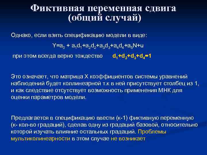 Фиктивная переменная сдвига (общий случай) Однако, если взять спецификацию модели в виде: Y=a 0