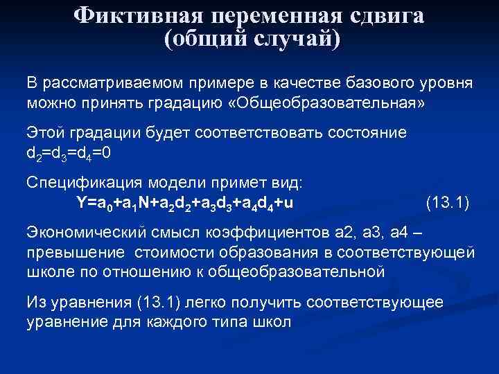 Фиктивная переменная сдвига (общий случай) В рассматриваемом примере в качестве базового уровня можно принять