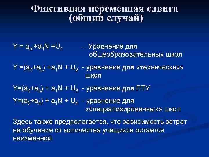 Фиктивная переменная сдвига (общий случай) Y = a 0 +a 1 N +U 1