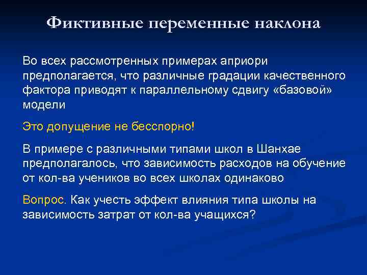 Фиктивные переменные наклона Во всех рассмотренных примерах априори предполагается, что различные градации качественного фактора