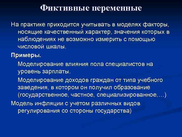 Фиктивные переменные На практике приходится учитывать в моделях факторы, носящие качественный характер, значения которых