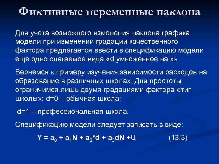 Фиктивные переменные наклона Для учета возможного изменения наклона графика модели при изменении градации качественного